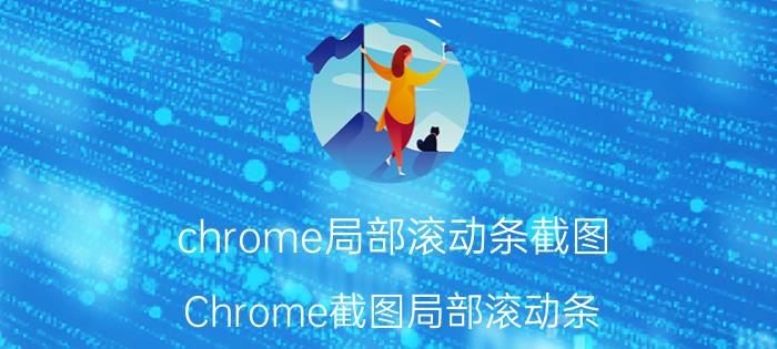 chrome局部滚动条截图 Chrome截图局部滚动条